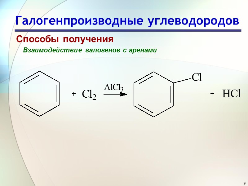 9 Галогенпроизводные углеводородов Способы получения Взаимодействие галогенов с аренами